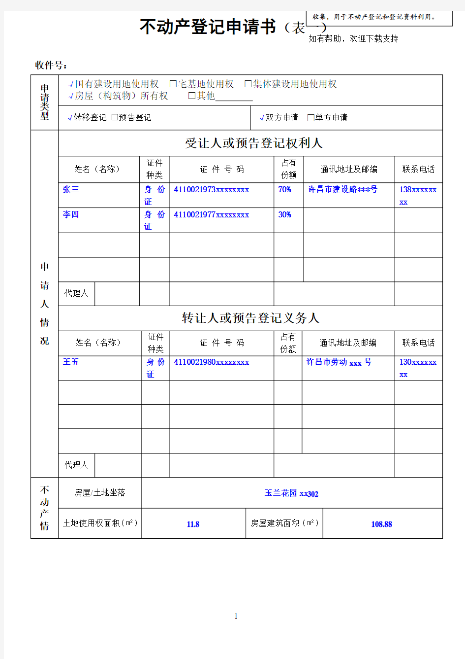 不动产登记申请书表一