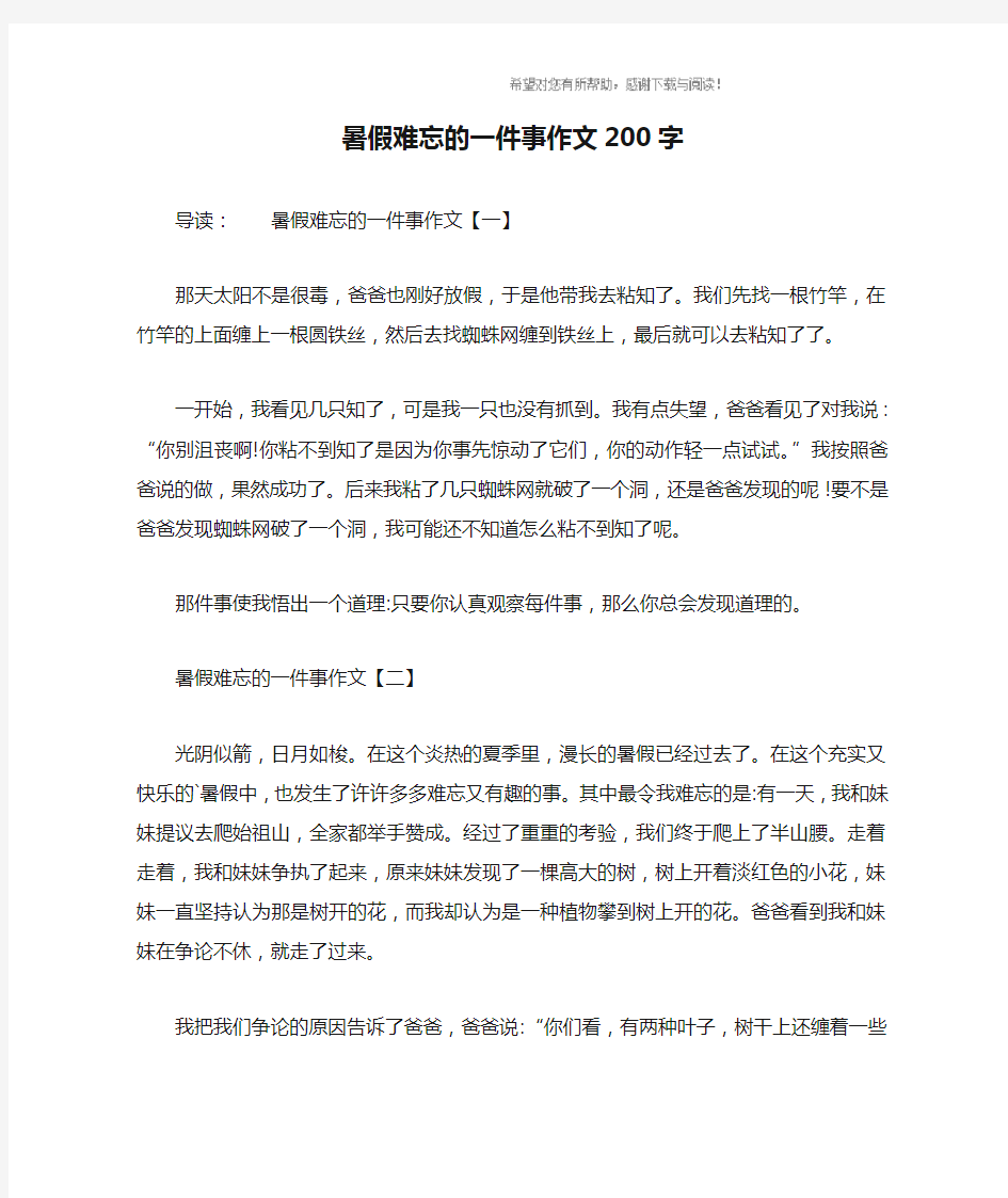 暑假难忘的一件事作文200字