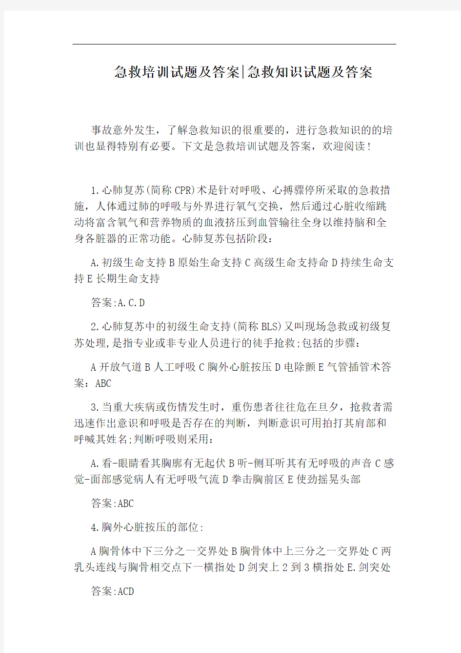 急救培训试题及答案：急救知识试题及答案