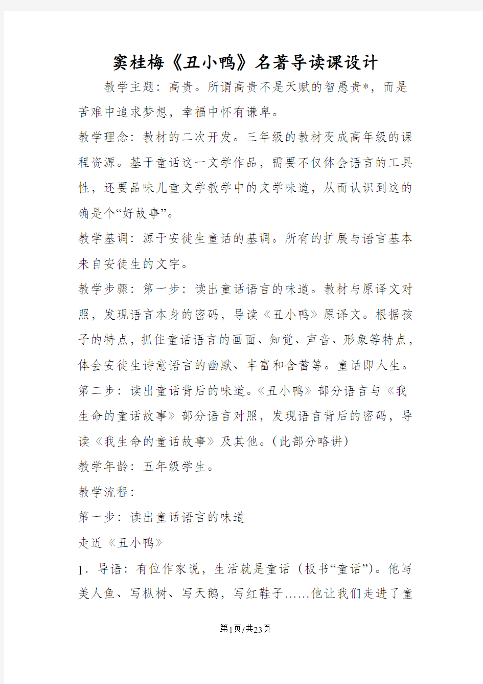 窦桂梅《丑小鸭》名著导读课设计