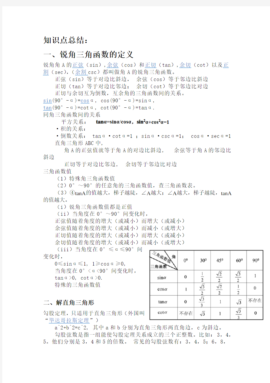 人教版九年级数学下册解直角三角形知识点总结与例题