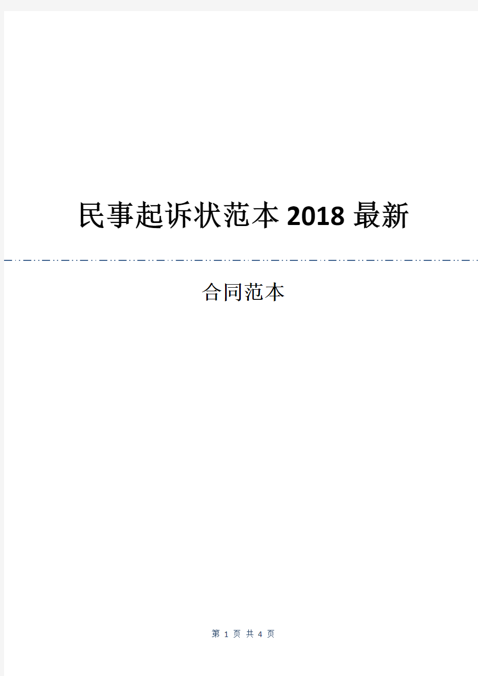 民事起诉状范本2018最新