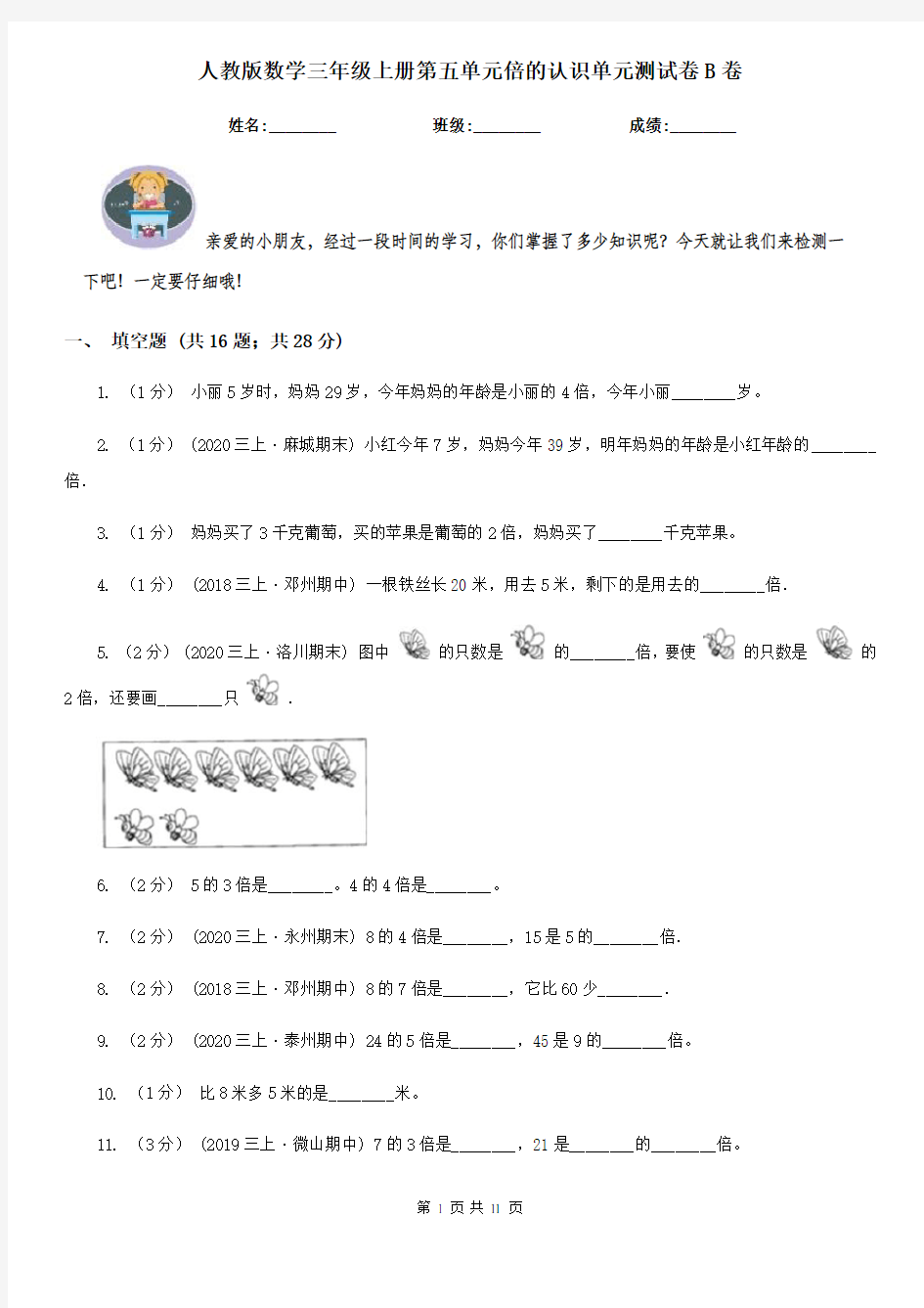 人教版数学三年级上册第五单元倍的认识单元测试卷B卷