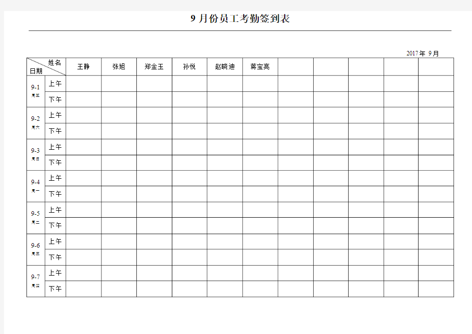 最实用的考勤签到表(上下班签到表)