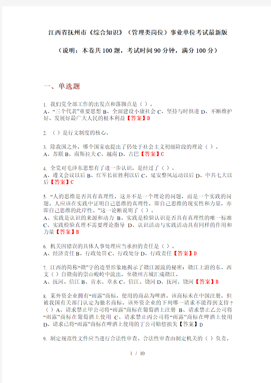 江西省抚州市《综合知识》(管理类岗位)事业单位考试最新版