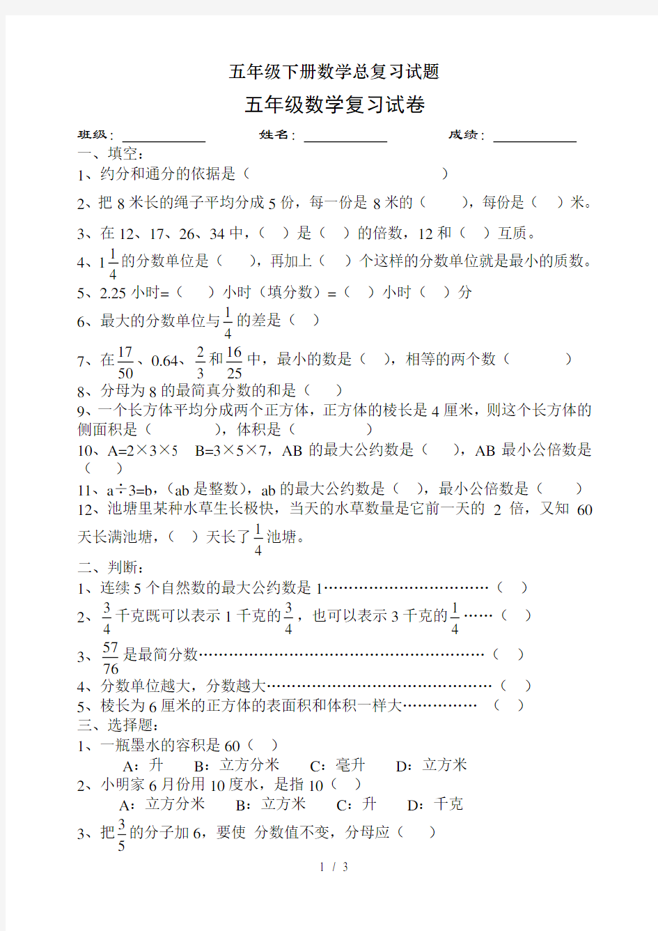 五年级下册数学总复习试题