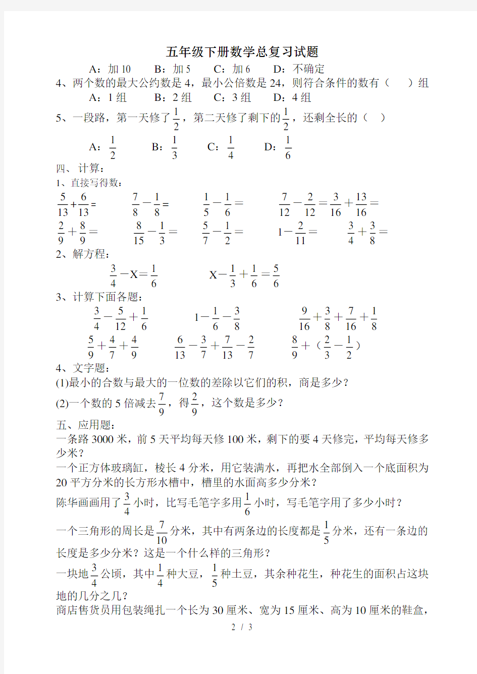 五年级下册数学总复习试题