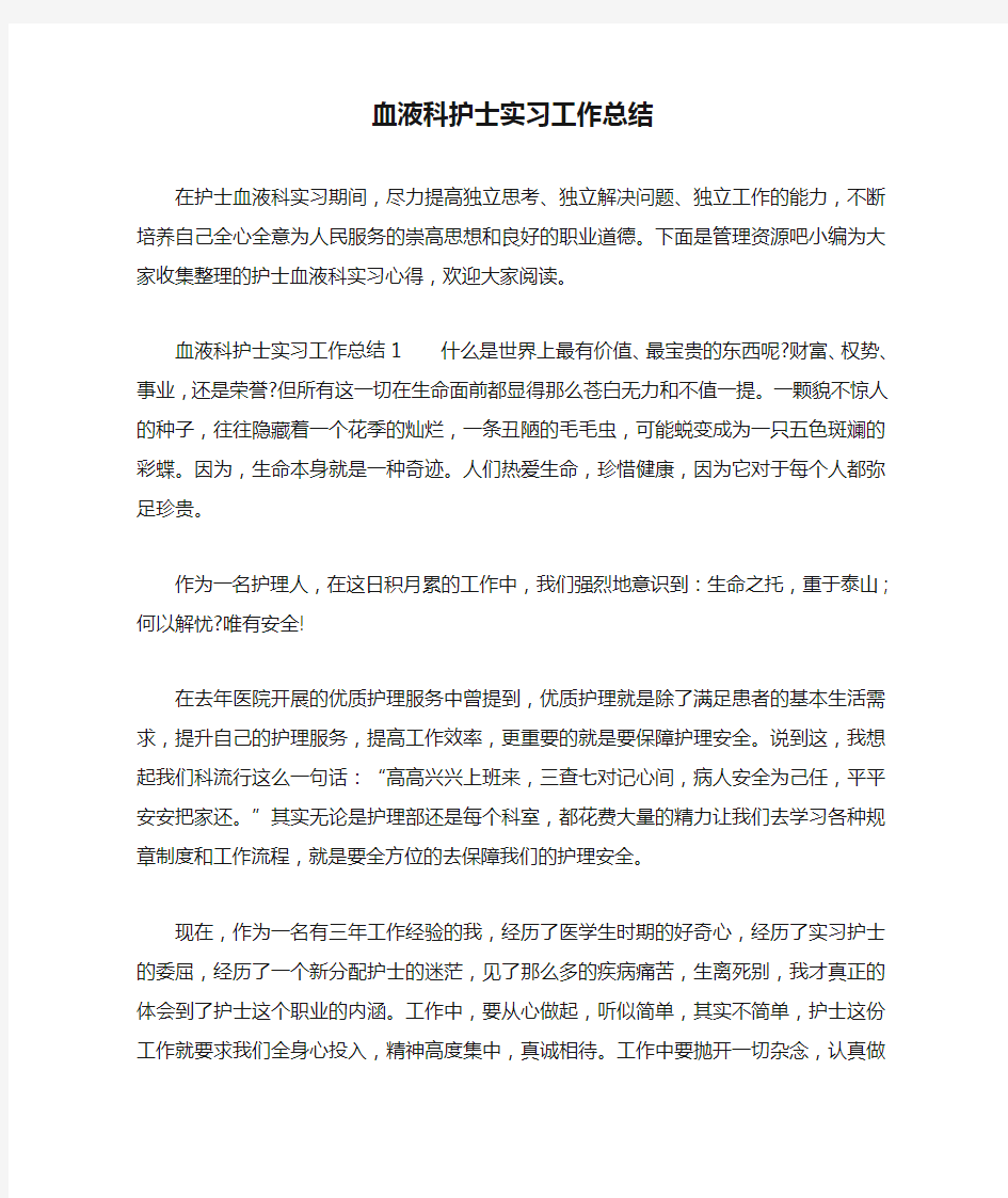 血液科护士实习工作总结