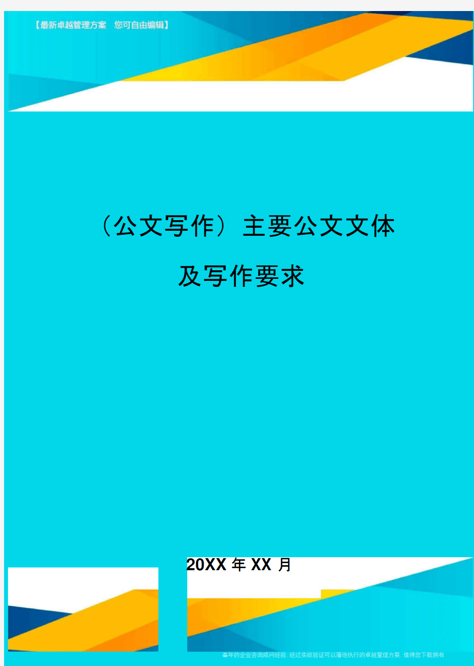 公文写作主要公文文体及写作要求