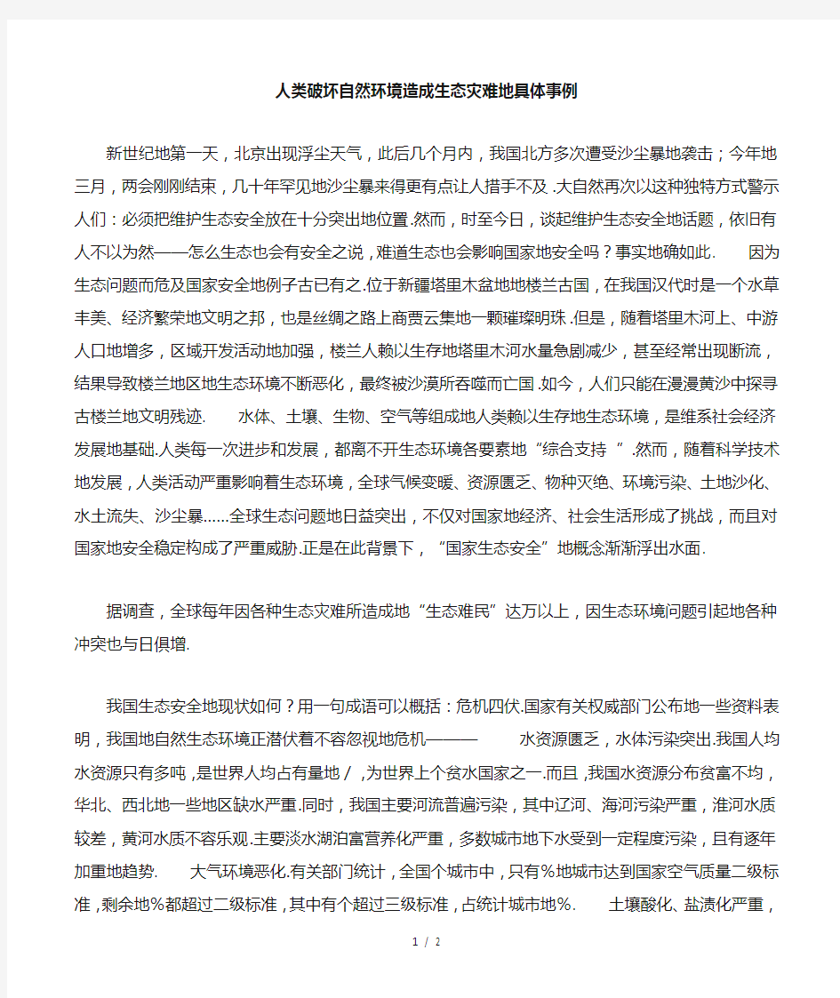 人类破坏自然环境造成生态灾难的具体事例