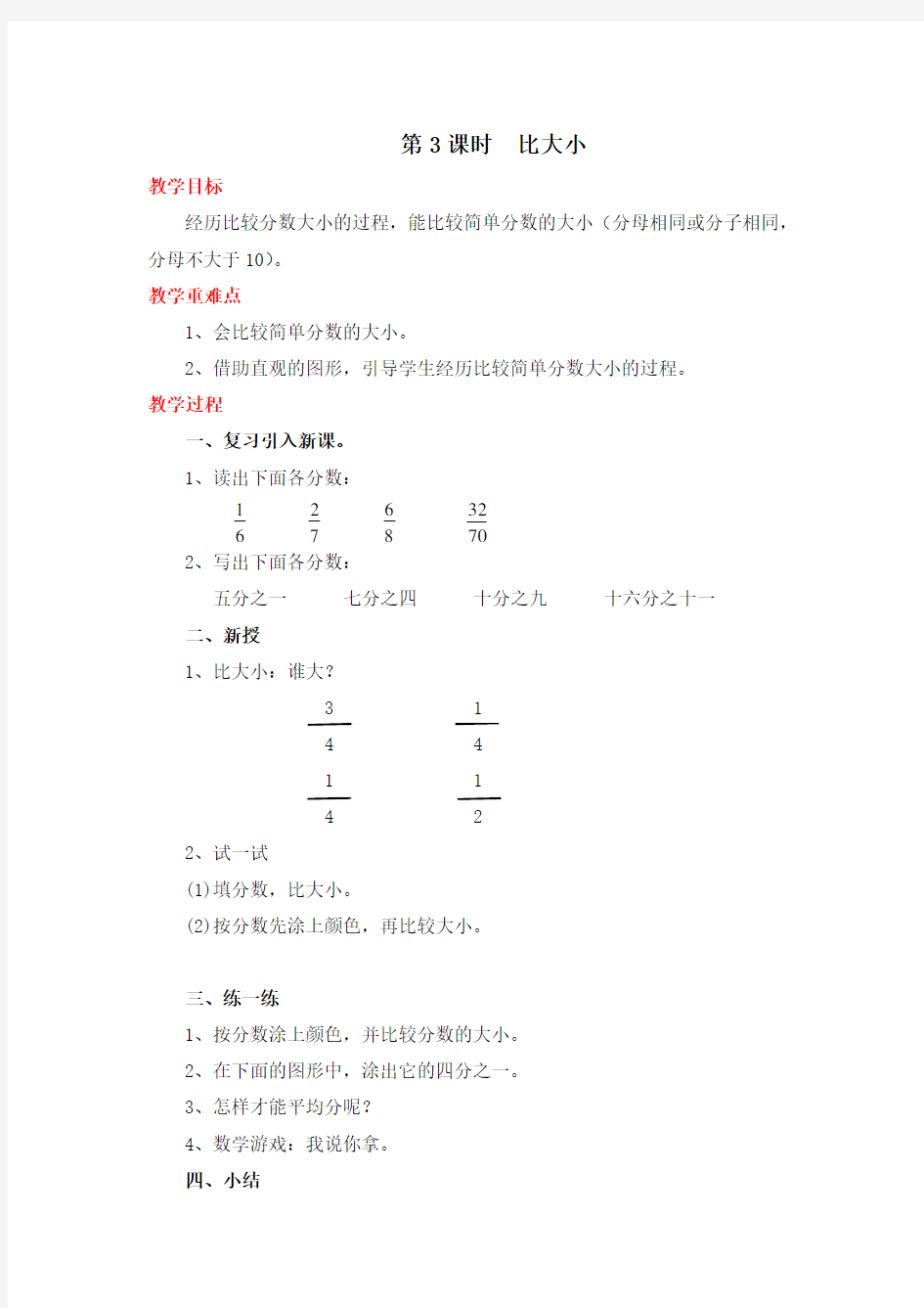 《比大小》教案 高效课堂 获奖教学设计