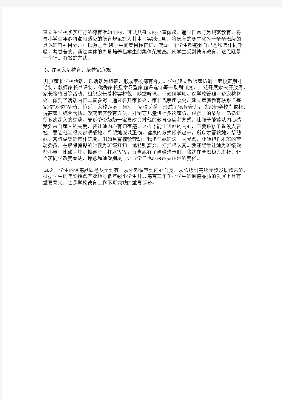 浅析小学的德育教育