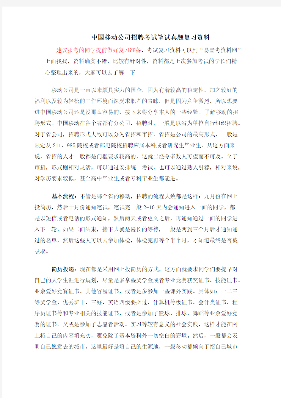 中国移动公司校园社会招聘考试笔试经验分享与历年考试真题