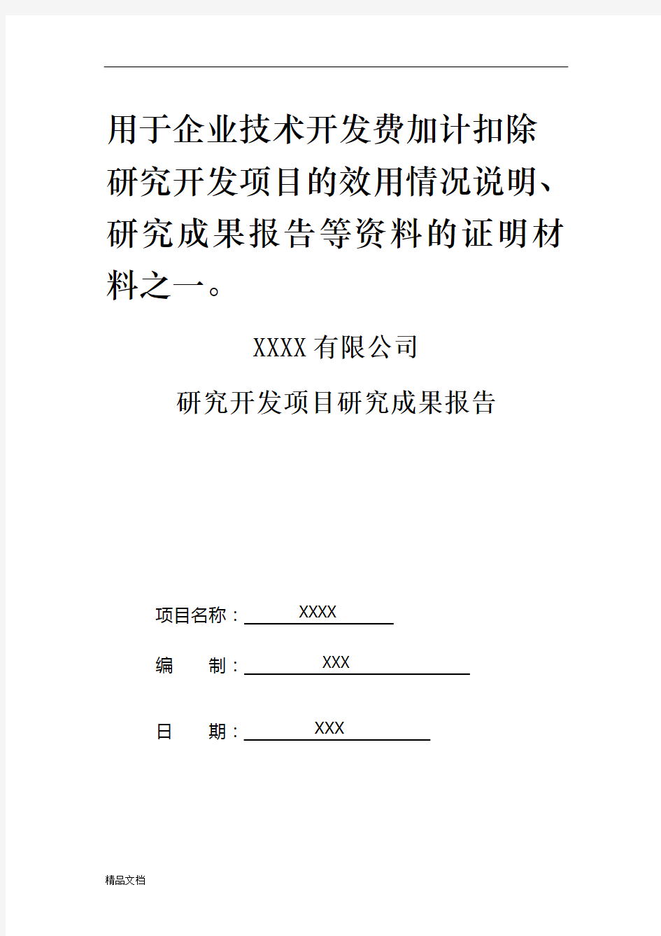 研究开发项目的、研究成果报告[范本].doc