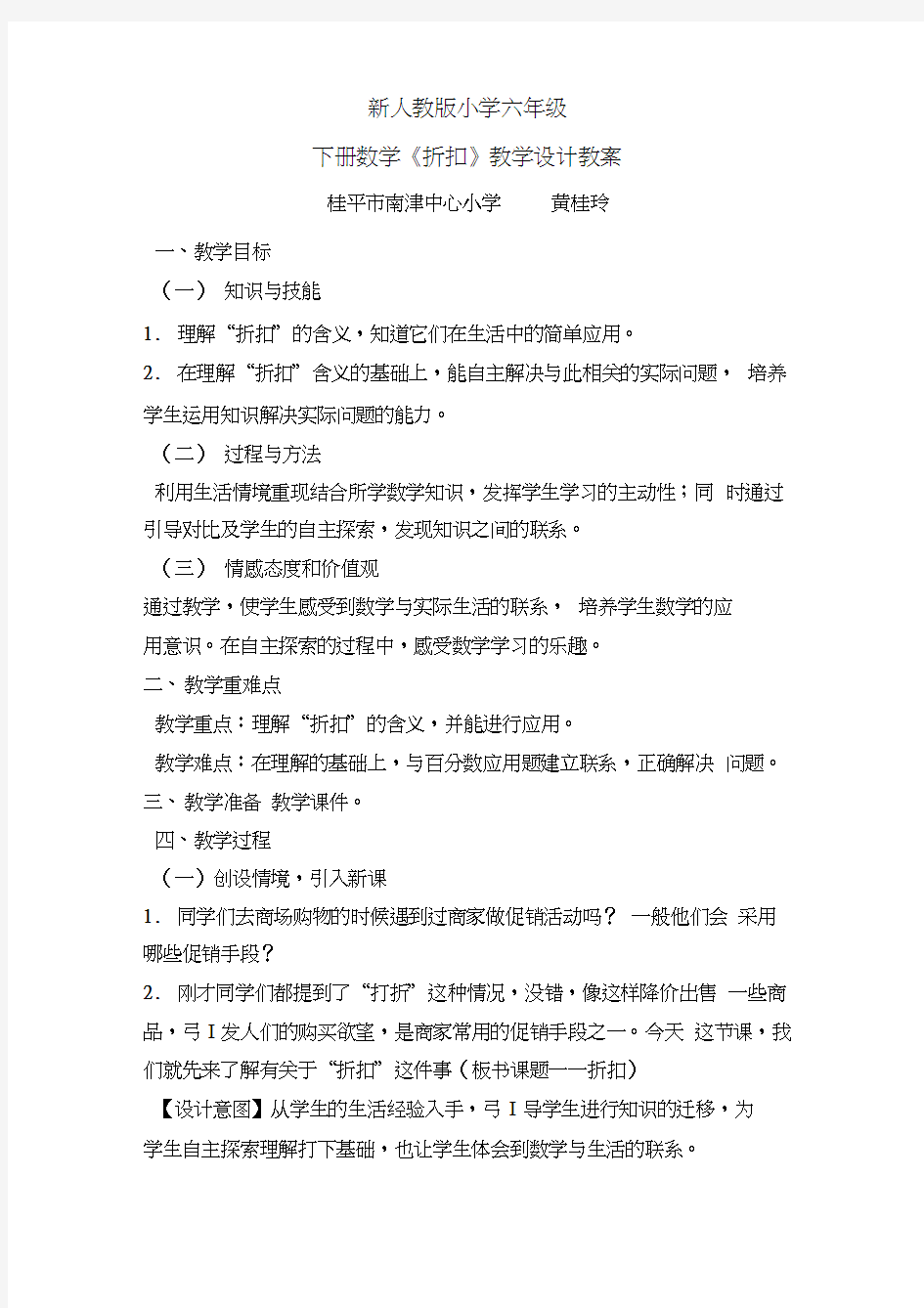 新人教版小学六年级下册《百分数---折扣》教学设计