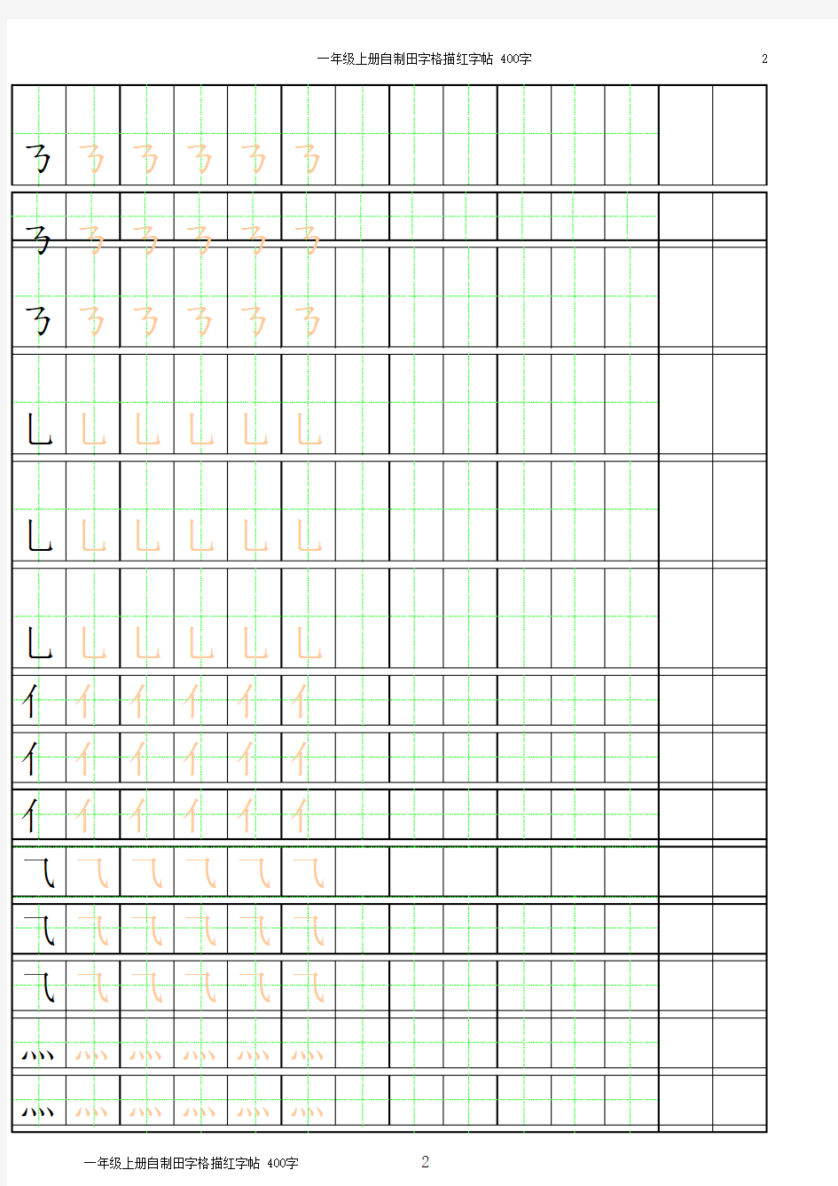 笔画田字格描红字帖 