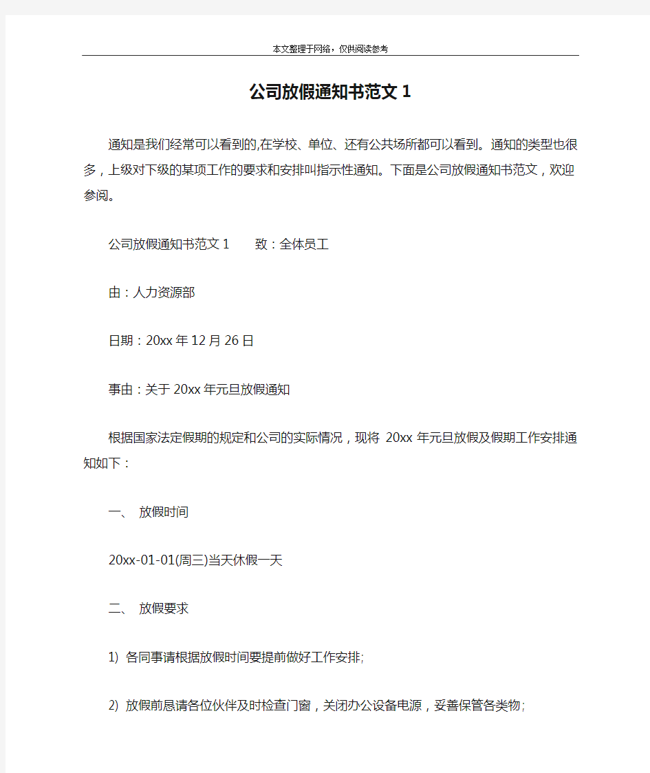 公司放假通知书范文1