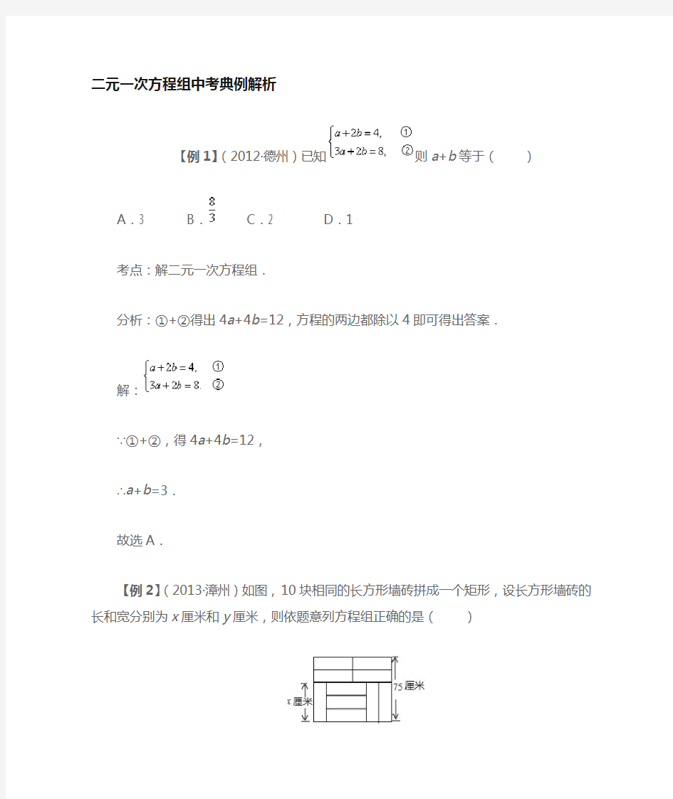 二元一次方程组经典例题解析