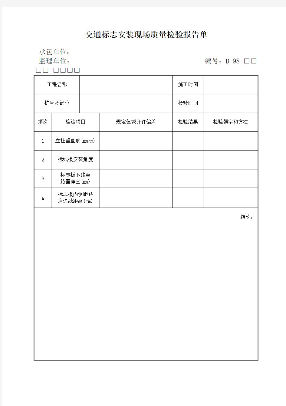 交通标志安装现场质量检验报告单