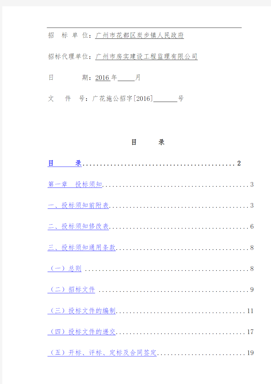 农村生活污水治理工程项目招标文件