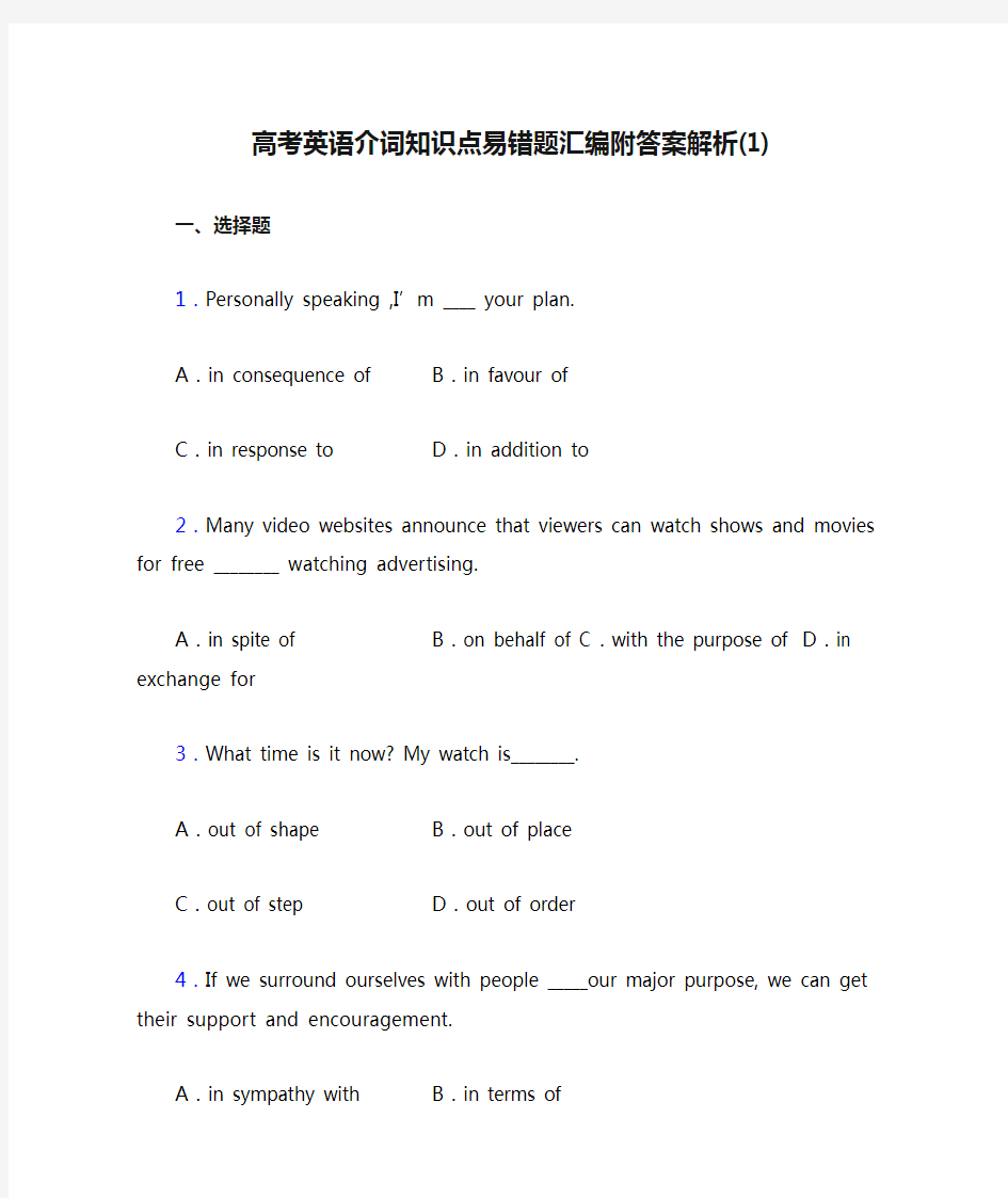 高考英语介词知识点易错题汇编附答案解析(1)