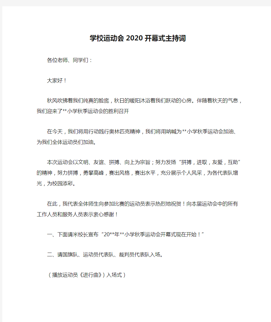 学校运动会2020开幕式主持词