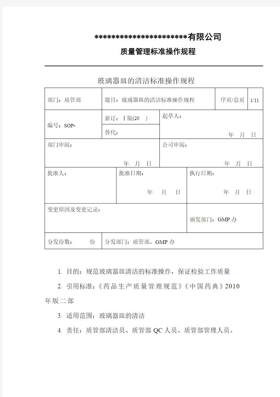 (完整word版)玻璃器皿的清洁标准操作规程