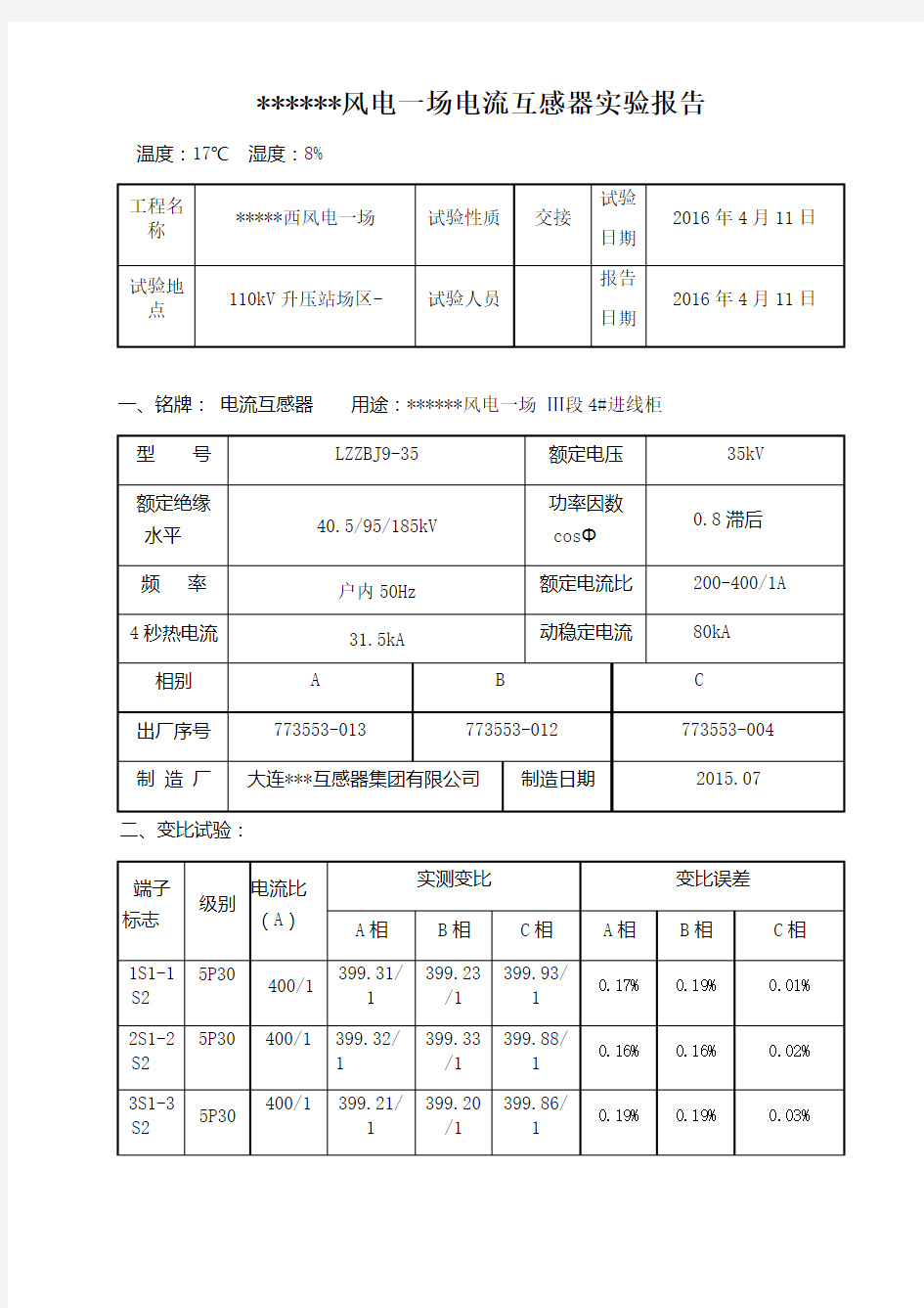 电流互感器实验报告