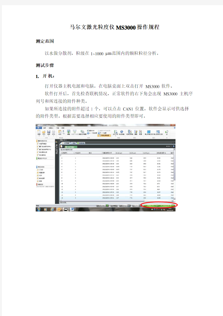 马尔文激光粒度仪MS3000操作规程