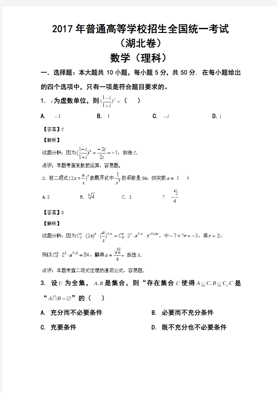 2017年湖北卷高考理科数学真题及答案 精品