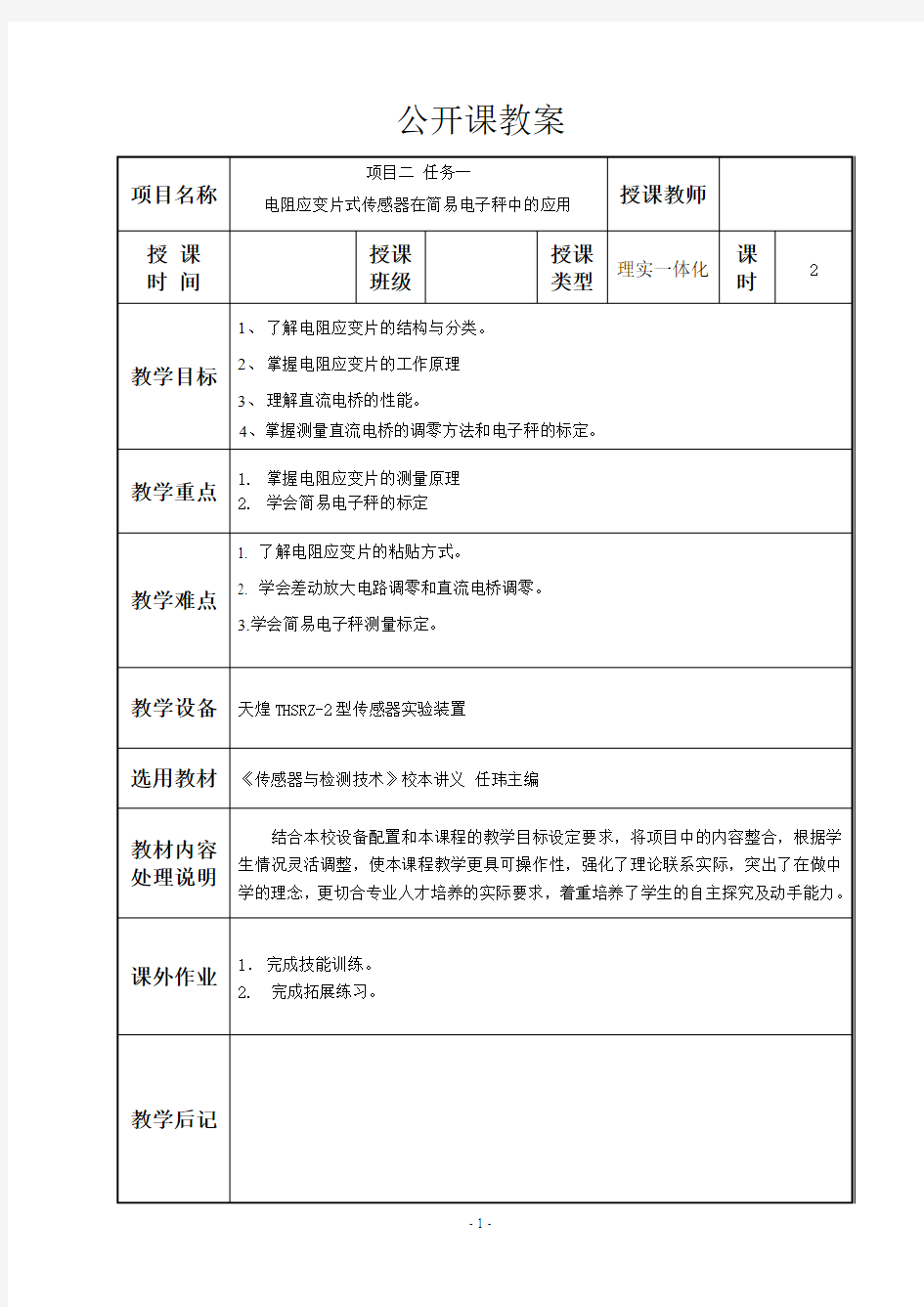 项目二 任务一 电阻应变片式传感器在简易电子秤中的应用