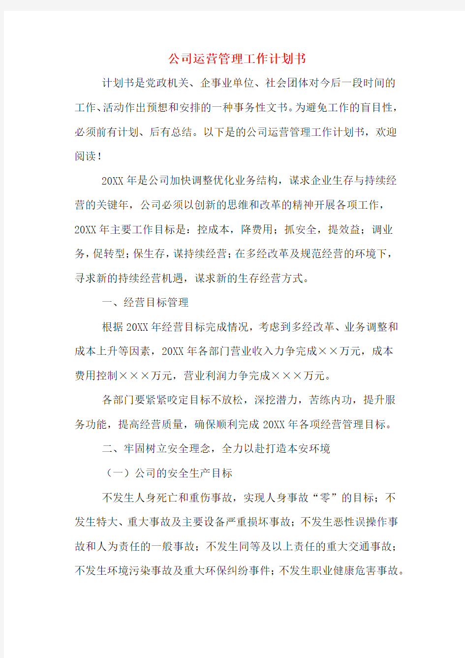 公司运营管理工作计划书