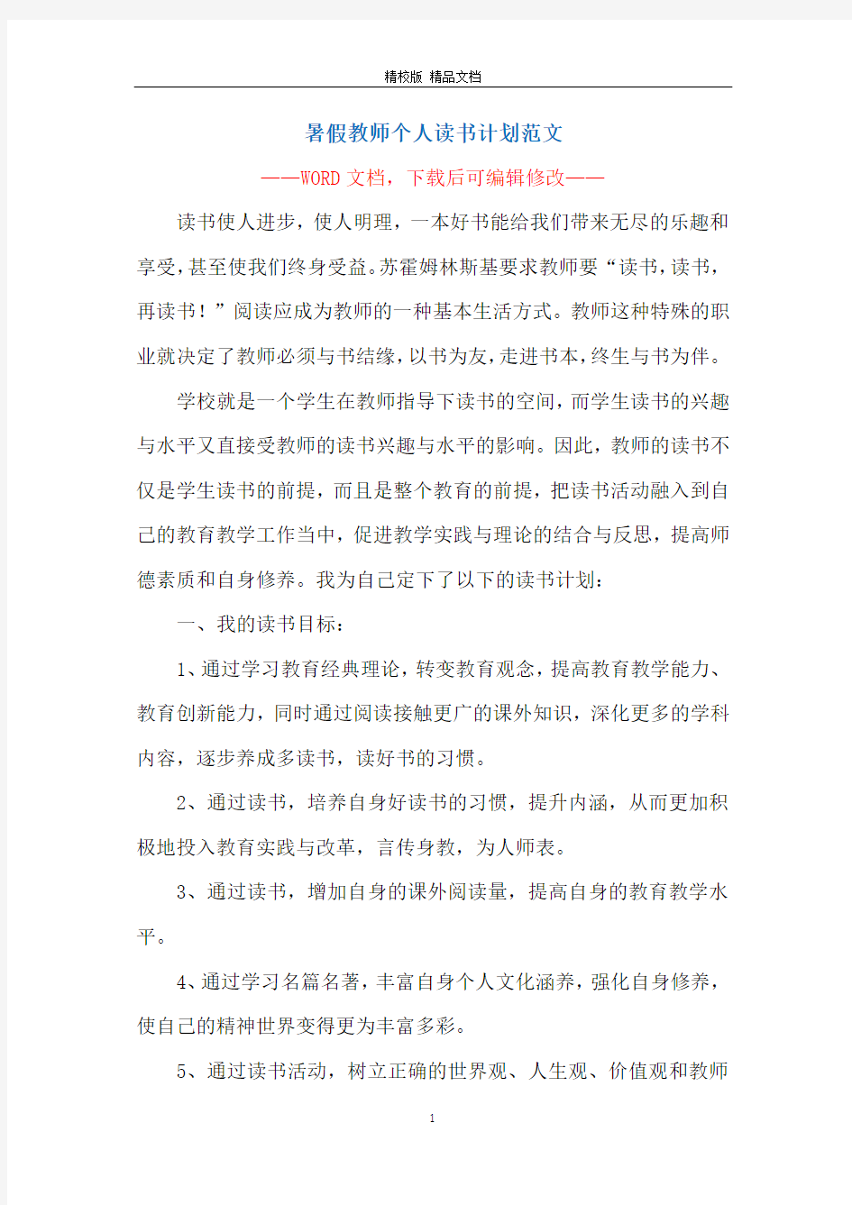 暑假教师个人读书计划范文