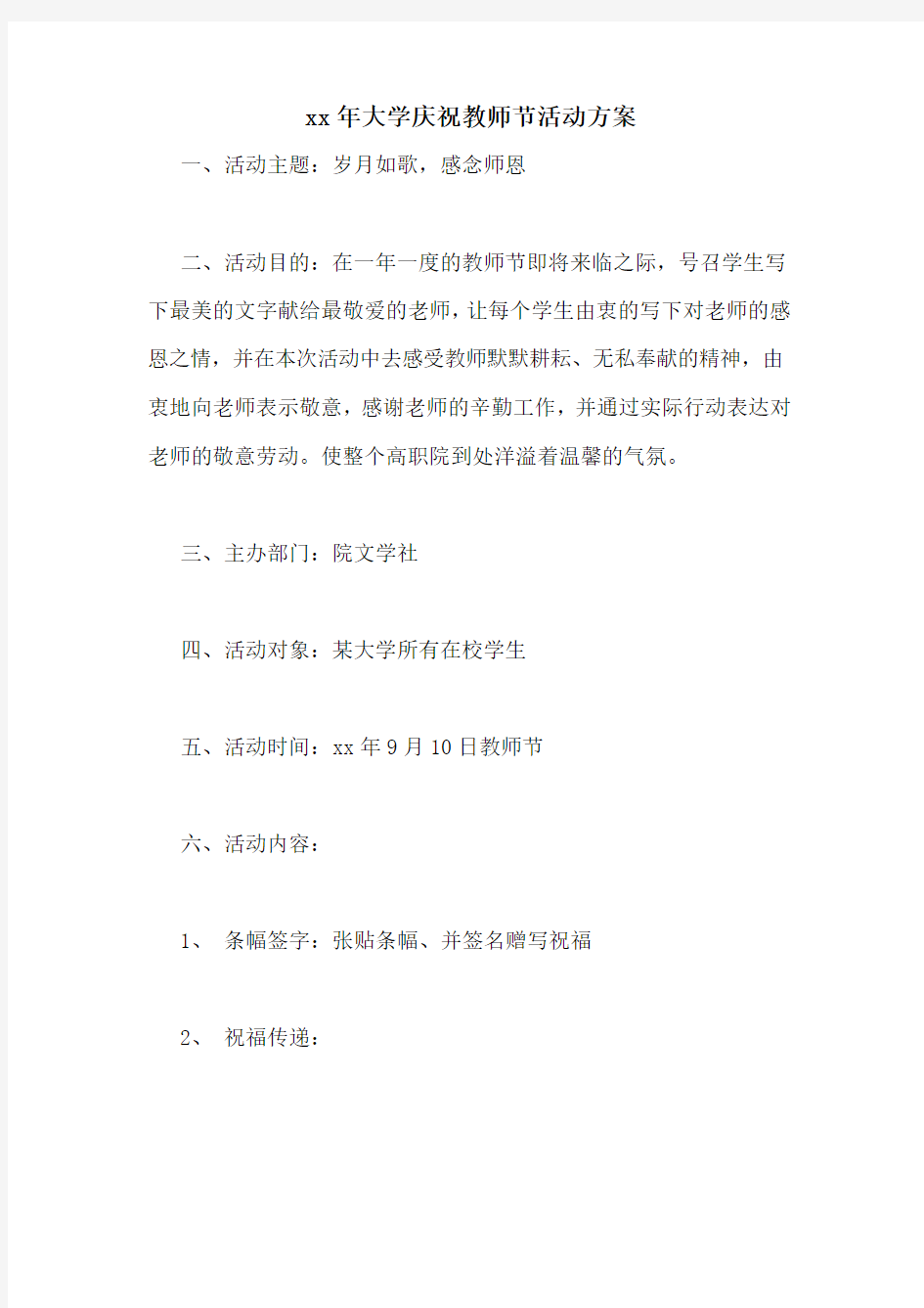 xx年大学庆祝教师节活动方案