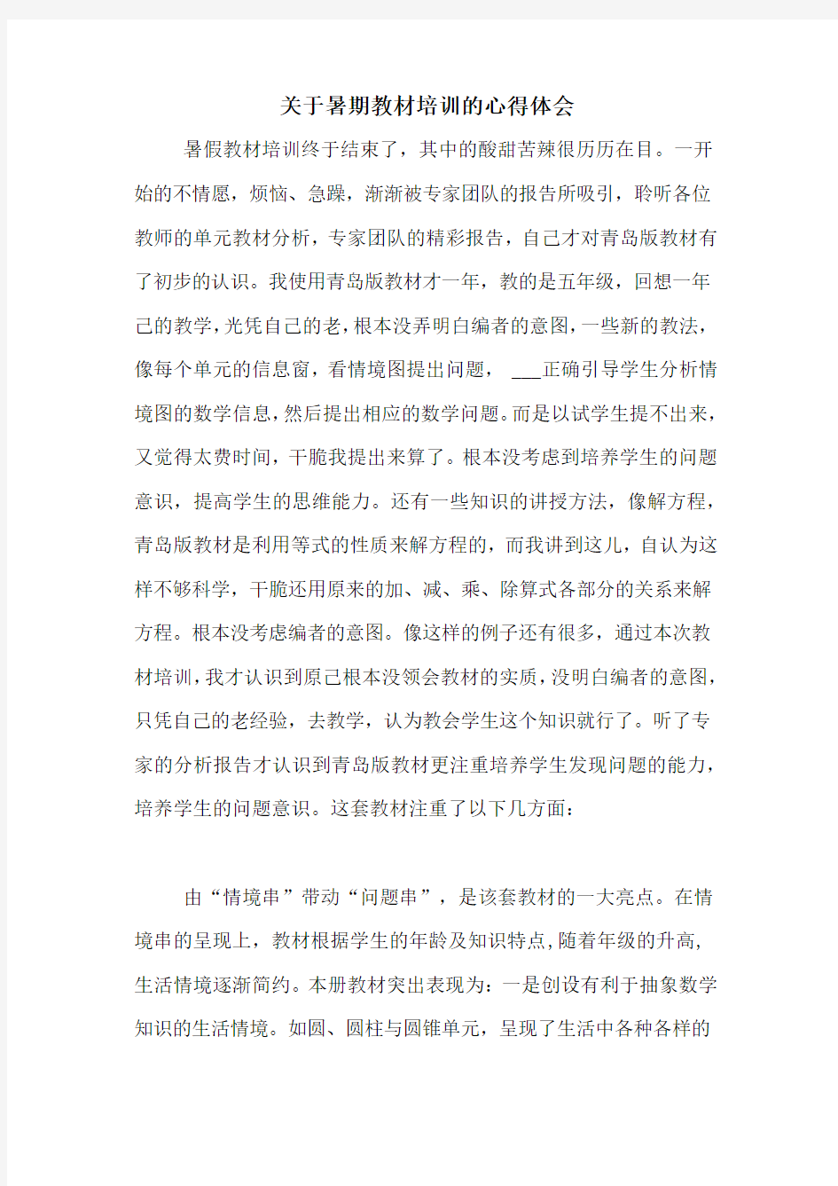 关于暑期教材培训的心得体会