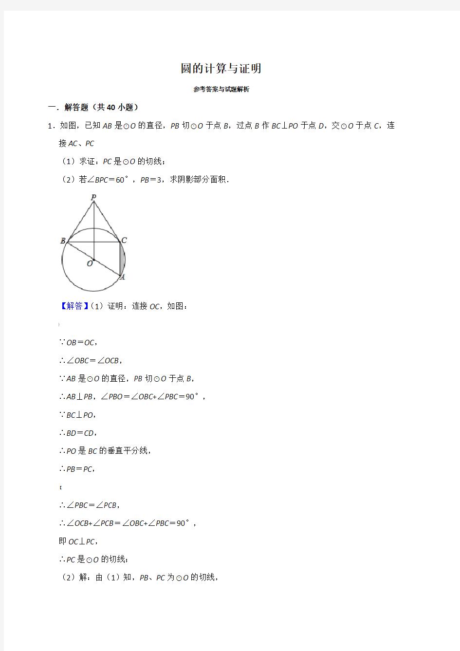 圆的计算与证明(答案)