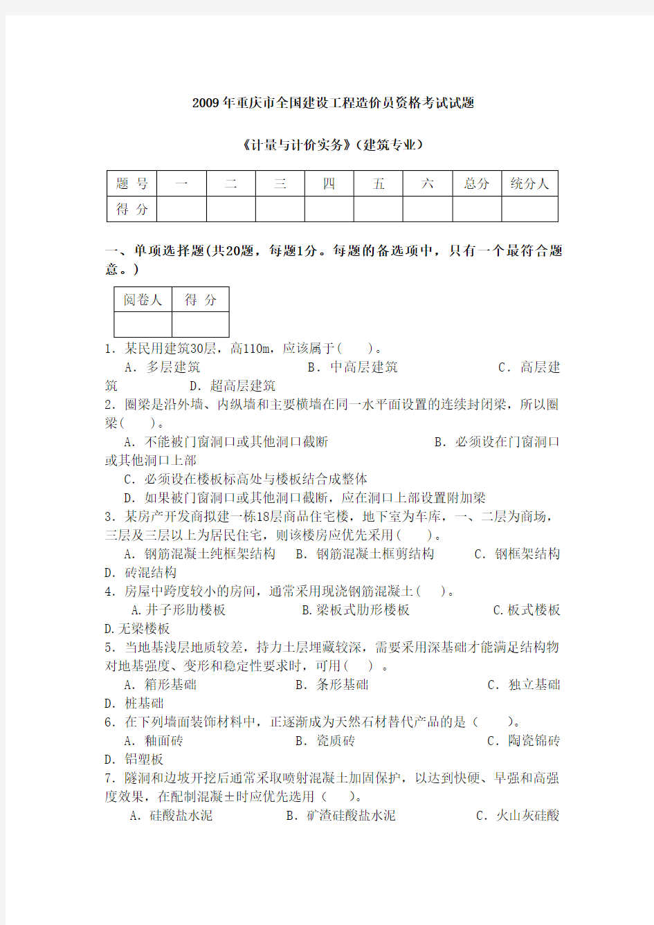 2020年新编重庆造价员考试试题及答案(建筑类AB卷)名师精品资料