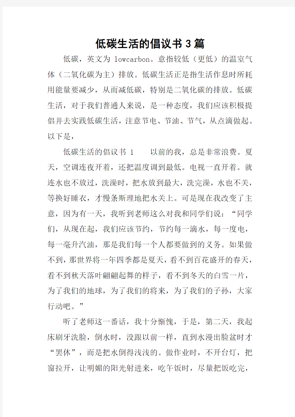 低碳生活的倡议书3篇