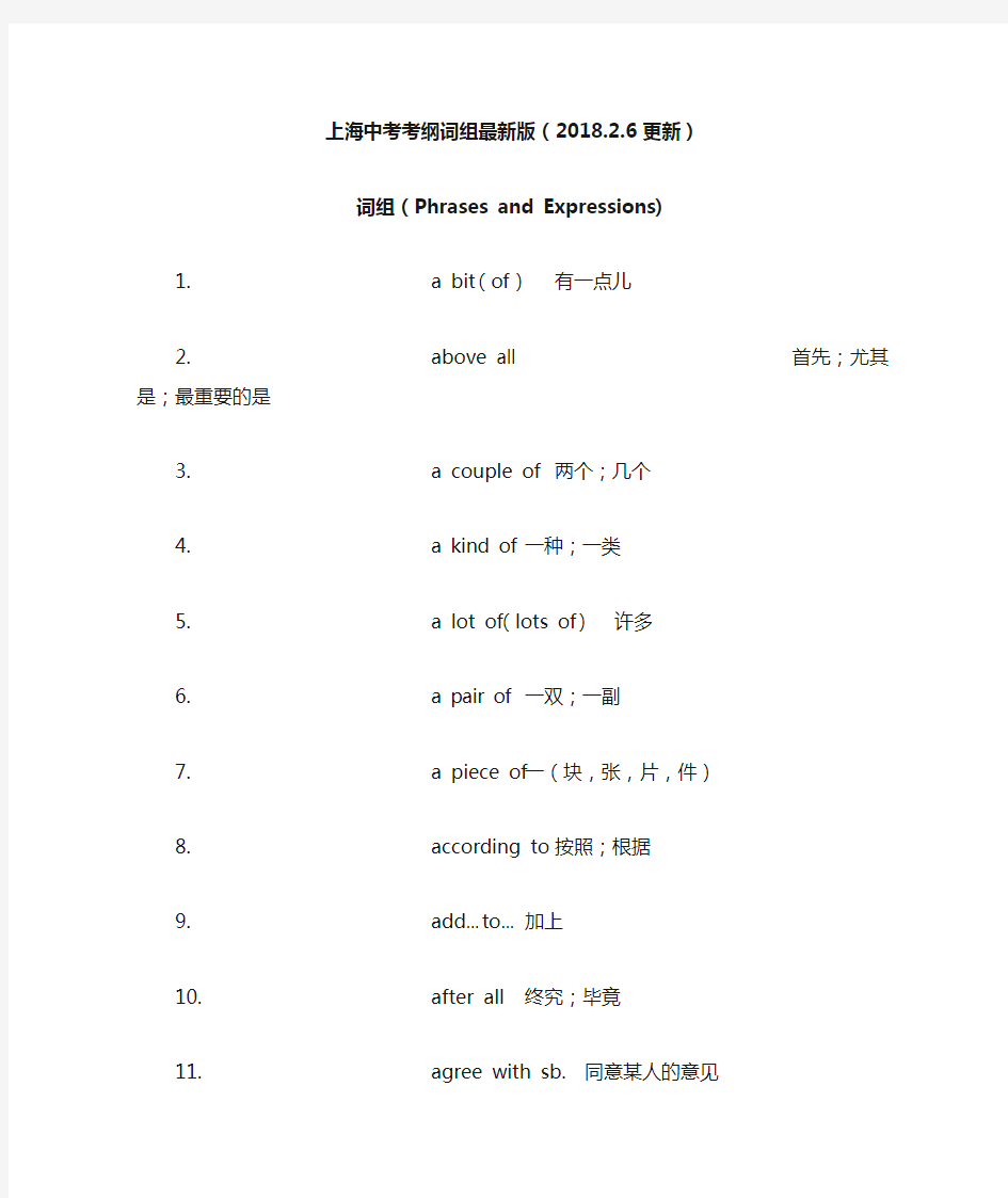 (完整版)2017上海中考考纲词组最新版