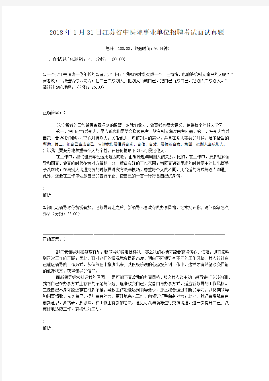 2018年1月31日江苏省中医院事业单位招聘考试面试真题