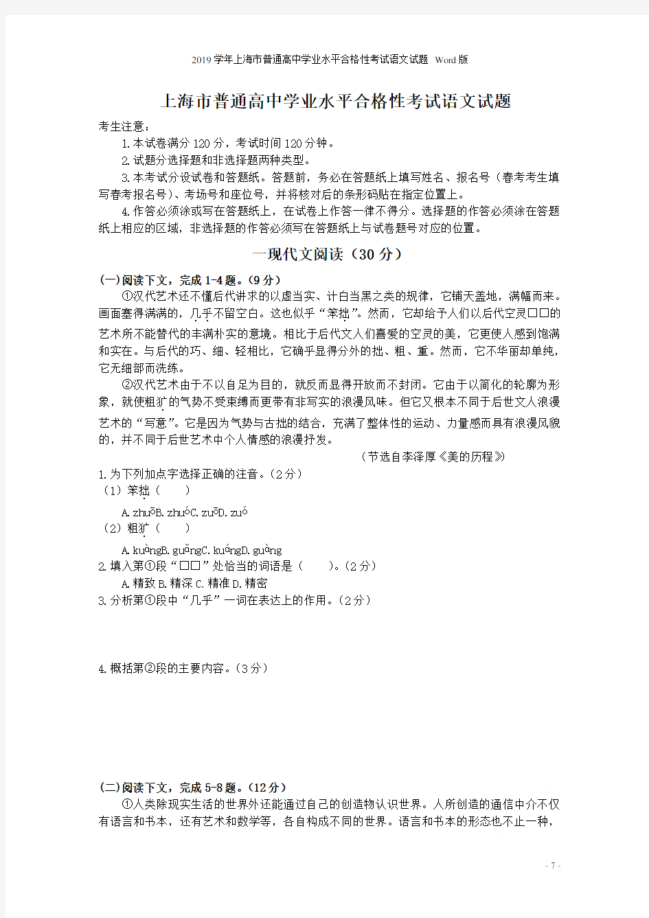 2019学年上海市普通高中学业水平合格性考试语文试题 Word版