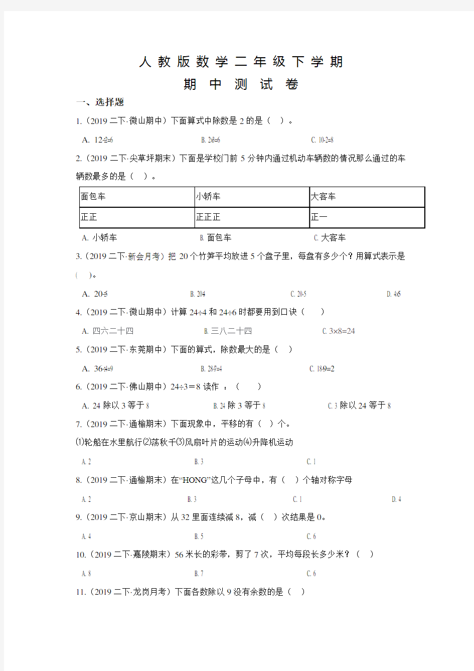 2020人教版二年级下册数学《期中考试试卷》及答案