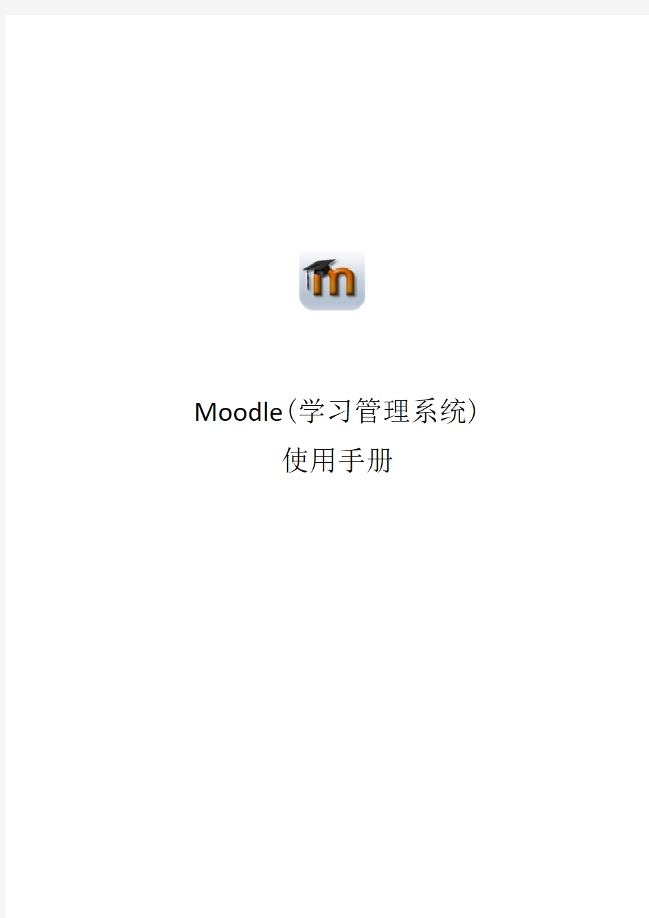 Moodle_学习使用手册