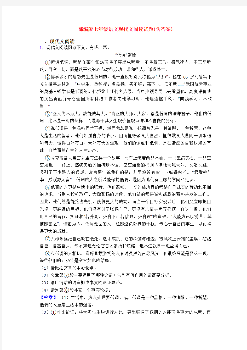 部编版七年级语文现代文阅读试题(含答案)