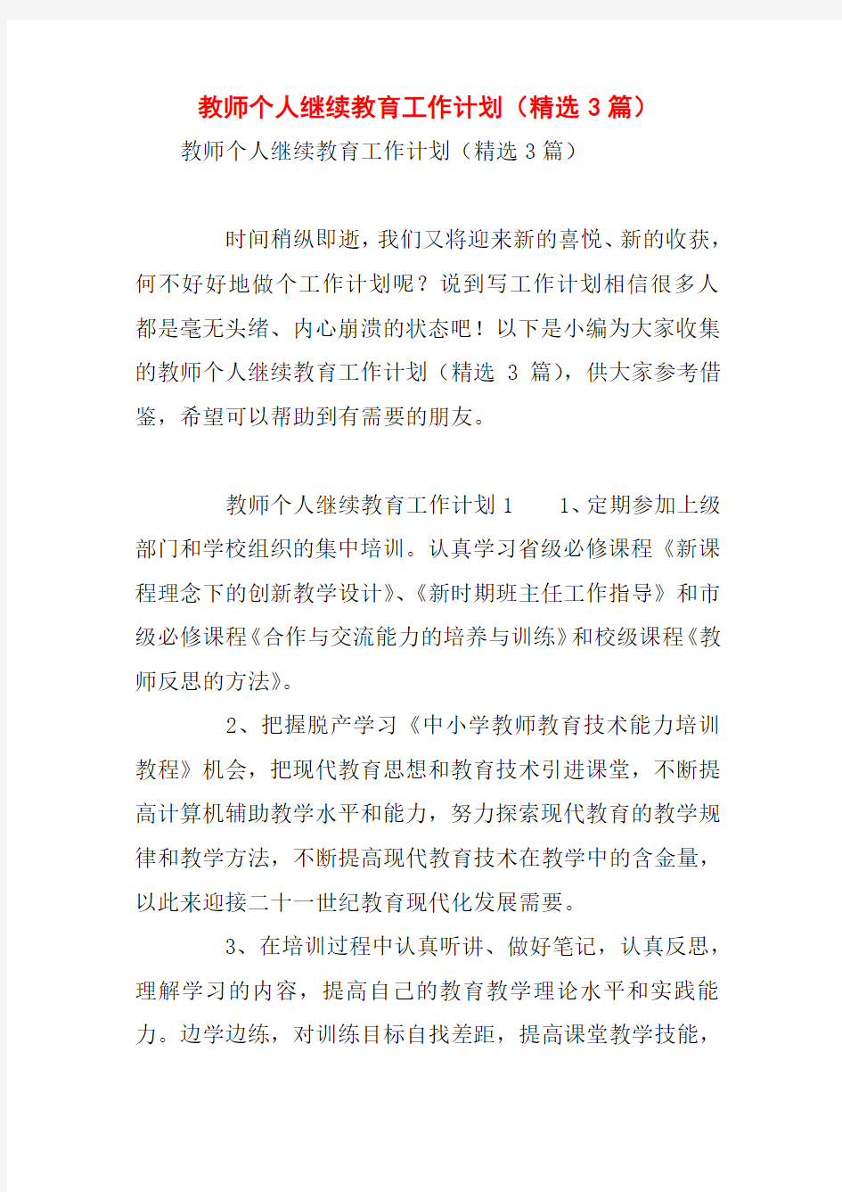 教师个人继续教育工作计划(精选3篇)