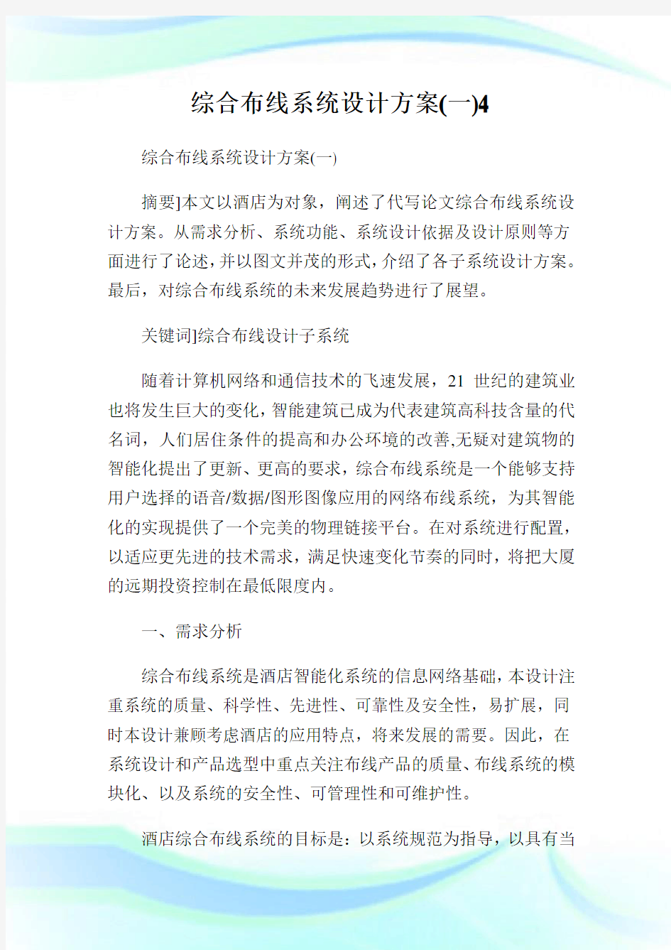 综合布线系统设计方案(一)4.doc