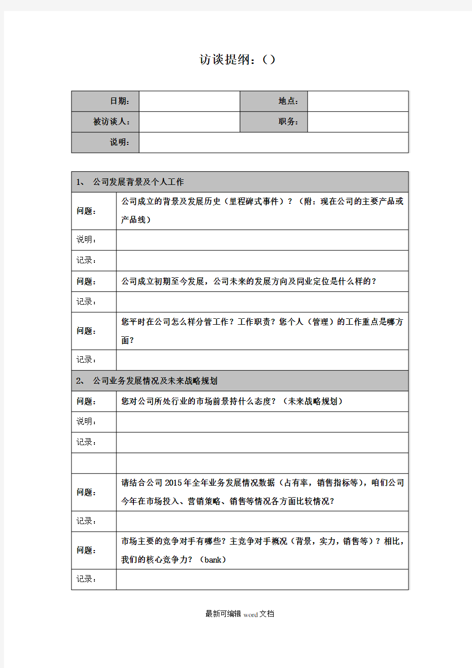 公司内部访谈提纲完整版