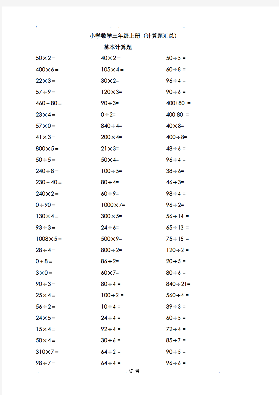 小学数学三年级上册计算题类汇总