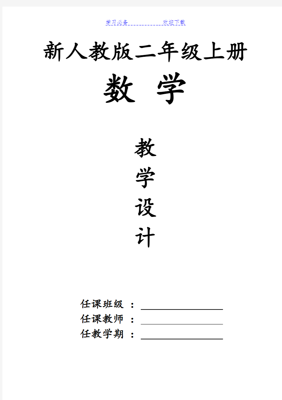 最新人教版小学二年级上册数学全册教案教学设计 