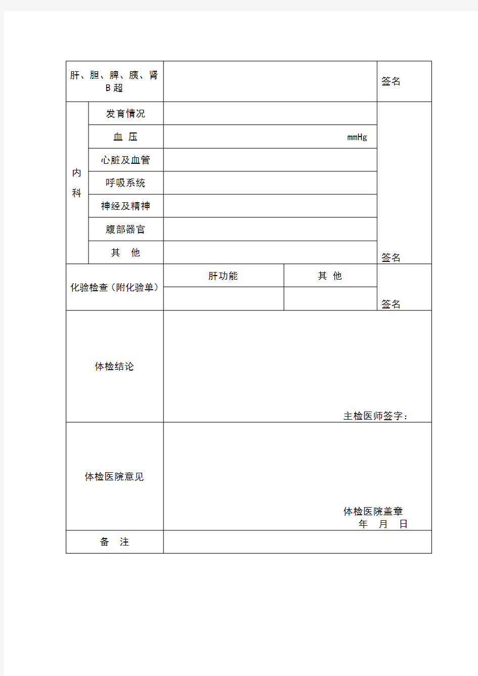河南省教师资格申请人员体检表